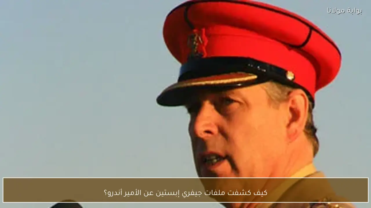 كيف كشفت ملفات جيفري إبستين عن الأمير أندرو؟