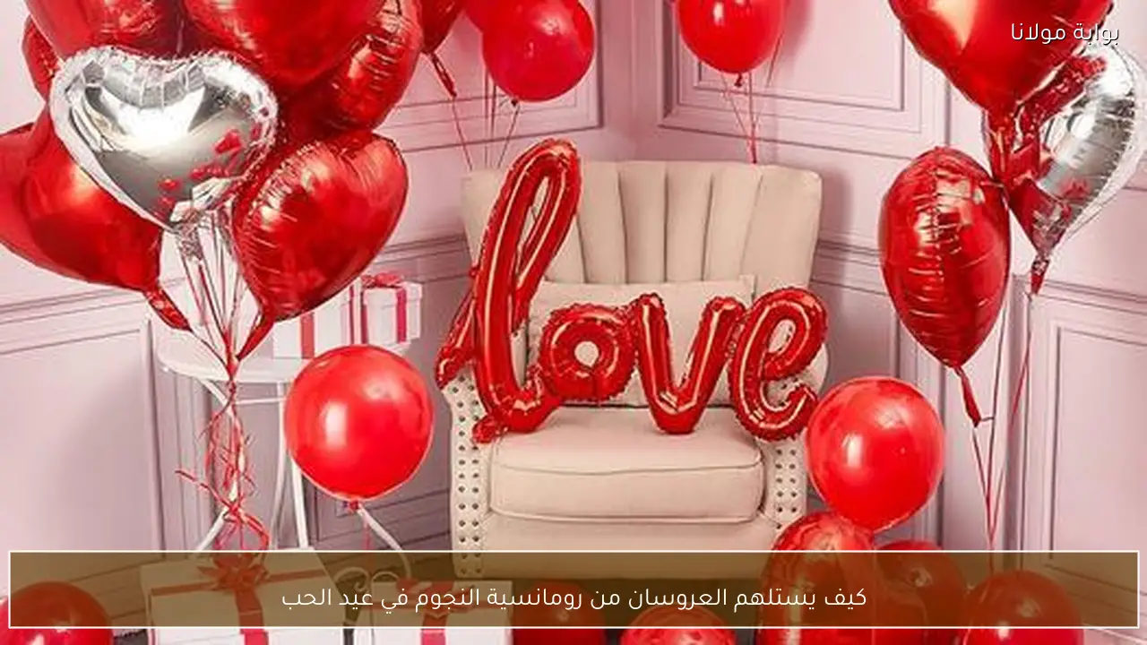 كيف يستلهم العروسان من رومانسية النجوم في عيد الحب