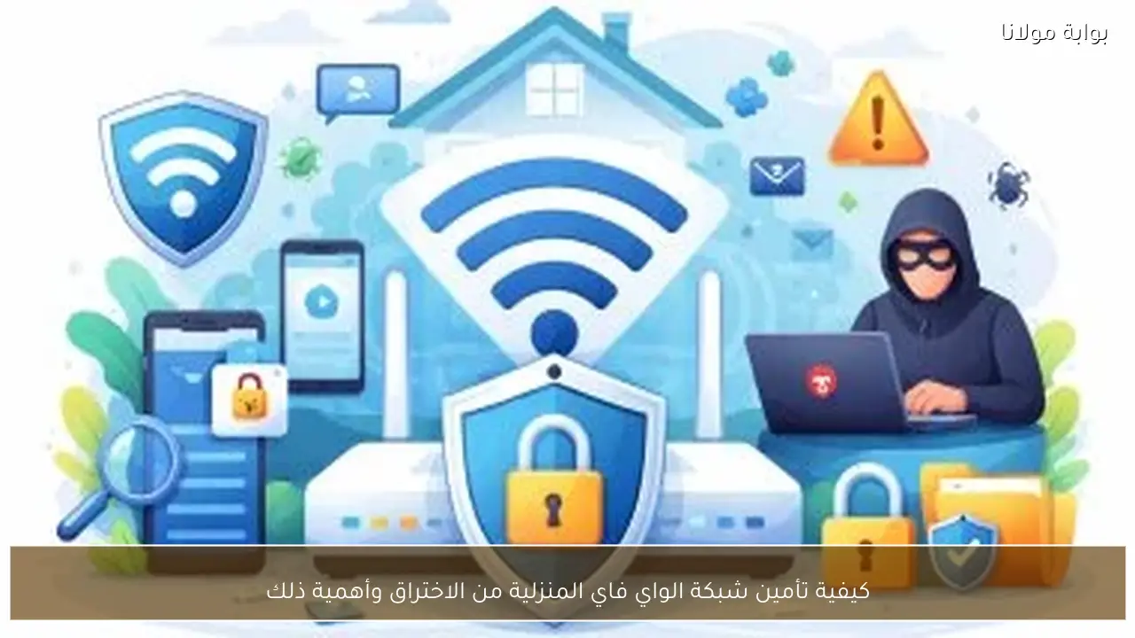 كيفية تأمين شبكة الواي فاي المنزلية من الاختراق وأهمية ذلك