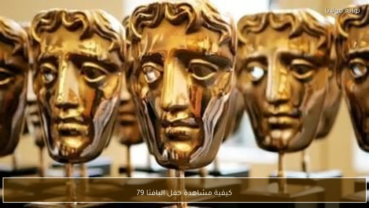 كيفية مشاهدة حفل البافتا 79