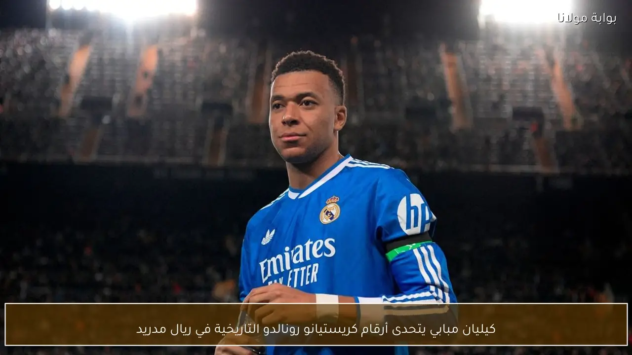 كيليان مبابي يتحدى أرقام كريستيانو رونالدو التاريخية في ريال مدريد
