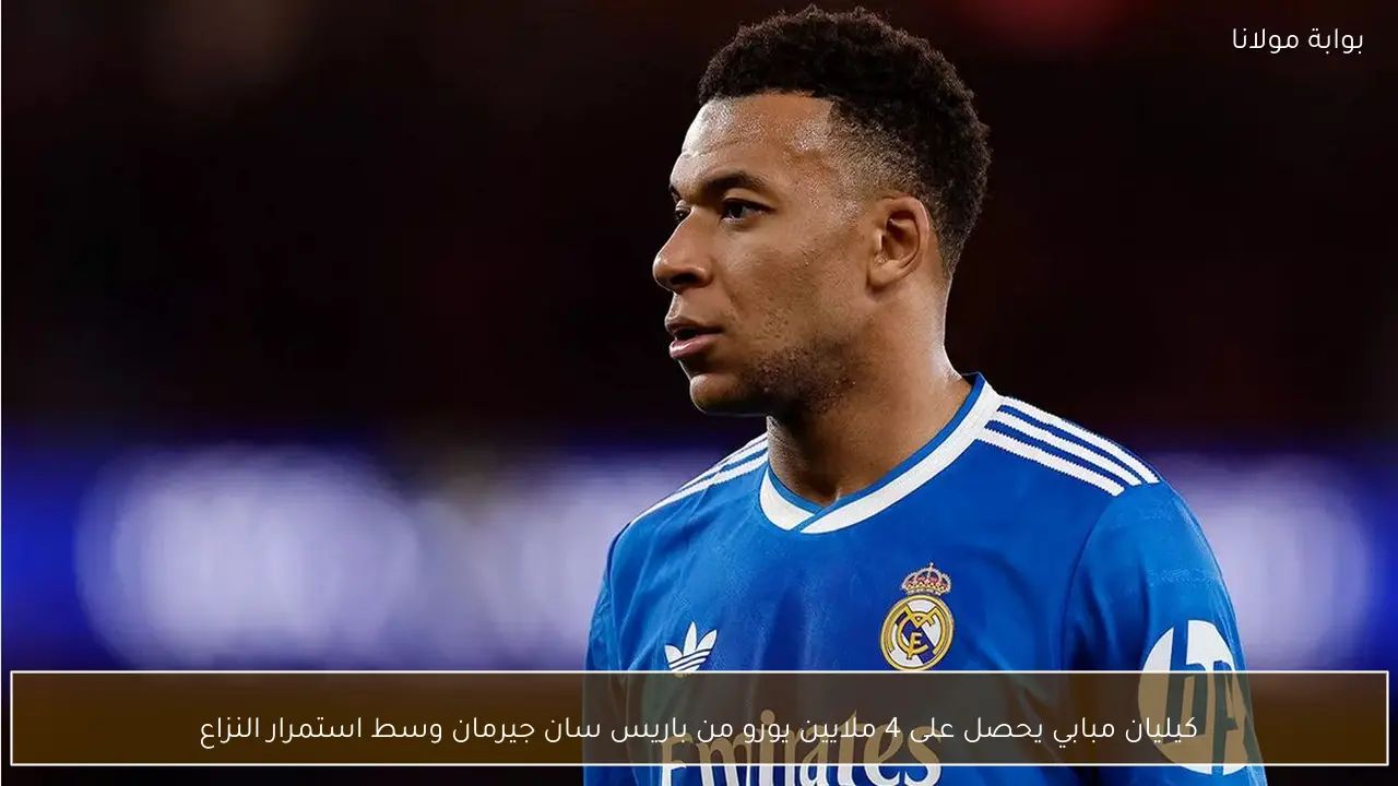 كيليان مبابي يحصل على 4 ملايين يورو من باريس سان جيرمان وسط استمرار النزاع