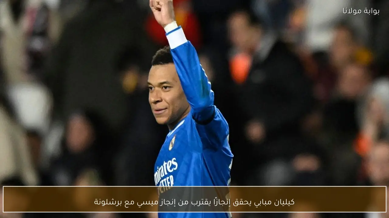 كيليان مبابي يحقق إنجازًا يقترب من إنجاز ميسي مع برشلونة
