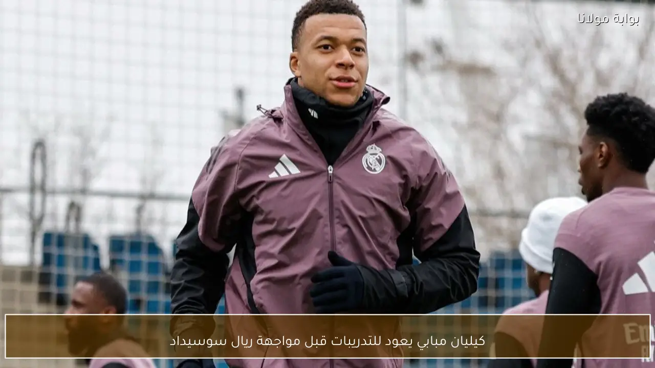 كيليان مبابي يعود للتدريبات قبل مواجهة ريال سوسيداد