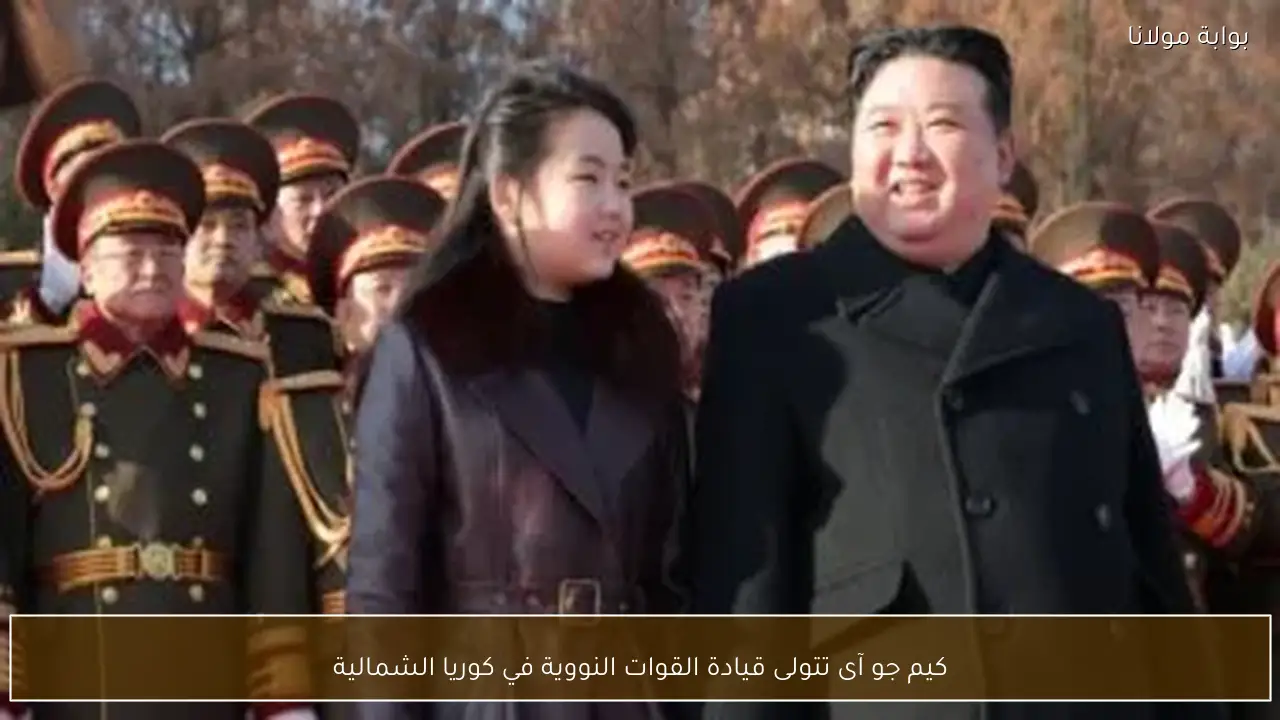 كيم جو آى تتولى قيادة القوات النووية في كوريا الشمالية