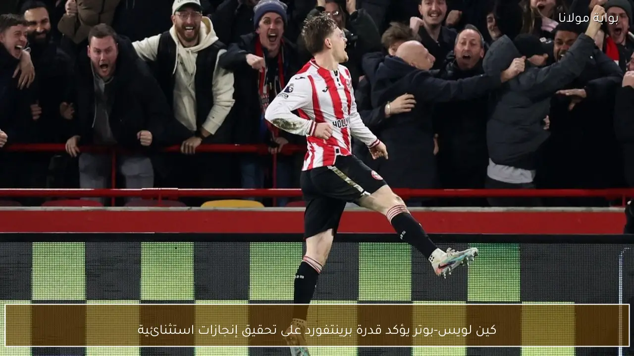 كين لويس-بوتر يؤكد قدرة برينتفورد على تحقيق إنجازات استثنائية