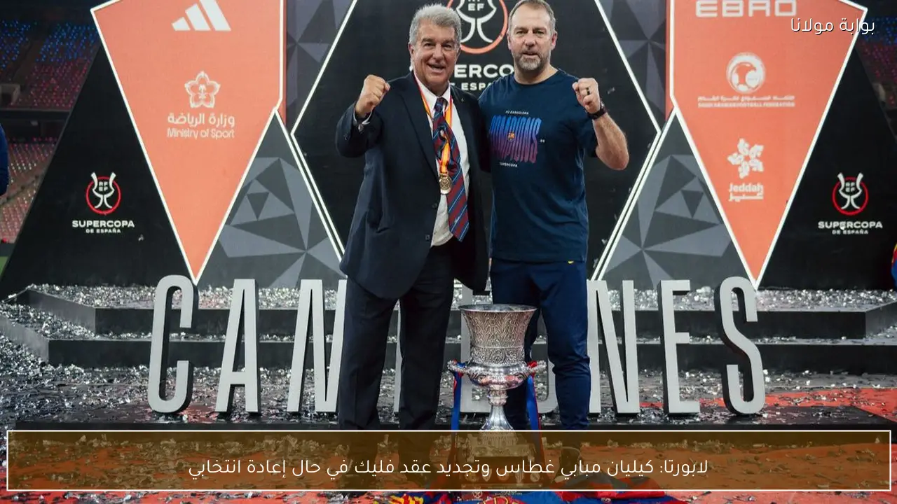 لابورتا: كيليان مبابي غطاس وتجديد عقد فليك في حال إعادة انتخابي