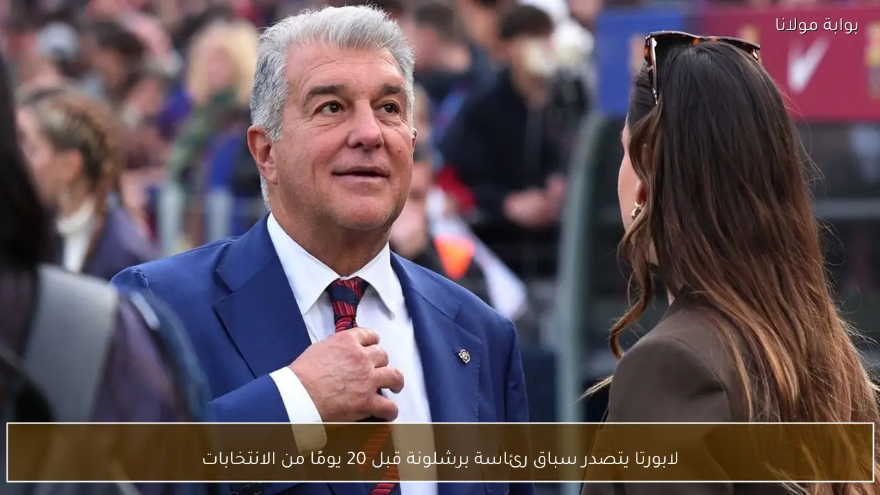 لابورتا يتصدر سباق رئاسة برشلونة قبل 20 يومًا من الانتخابات