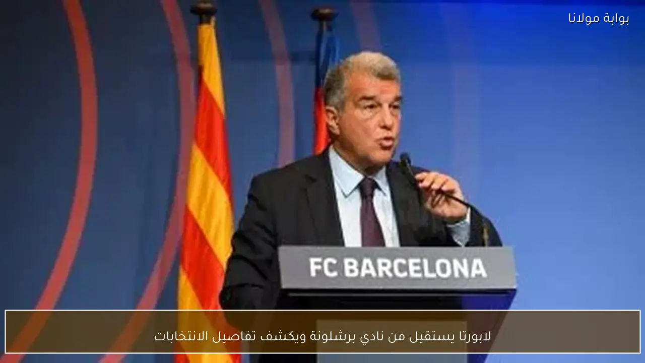 لابورتا يستقيل من نادي برشلونة ويكشف تفاصيل الانتخابات
