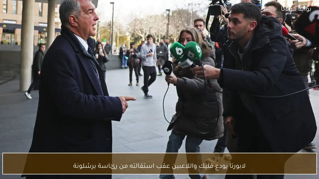 لابورتا يودع فليك واللاعبين عقب استقالته من رئاسة برشلونة