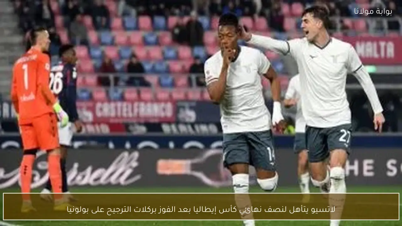 لاتسيو يتأهل لنصف نهائي كأس إيطاليا بعد الفوز بركلات الترجيح على بولونيا