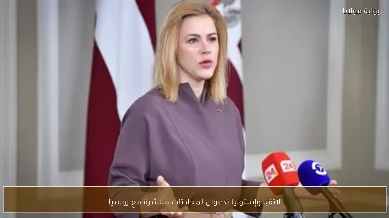 لاتفيا وإستونيا تدعوان لمحادثات مباشرة مع روسيا