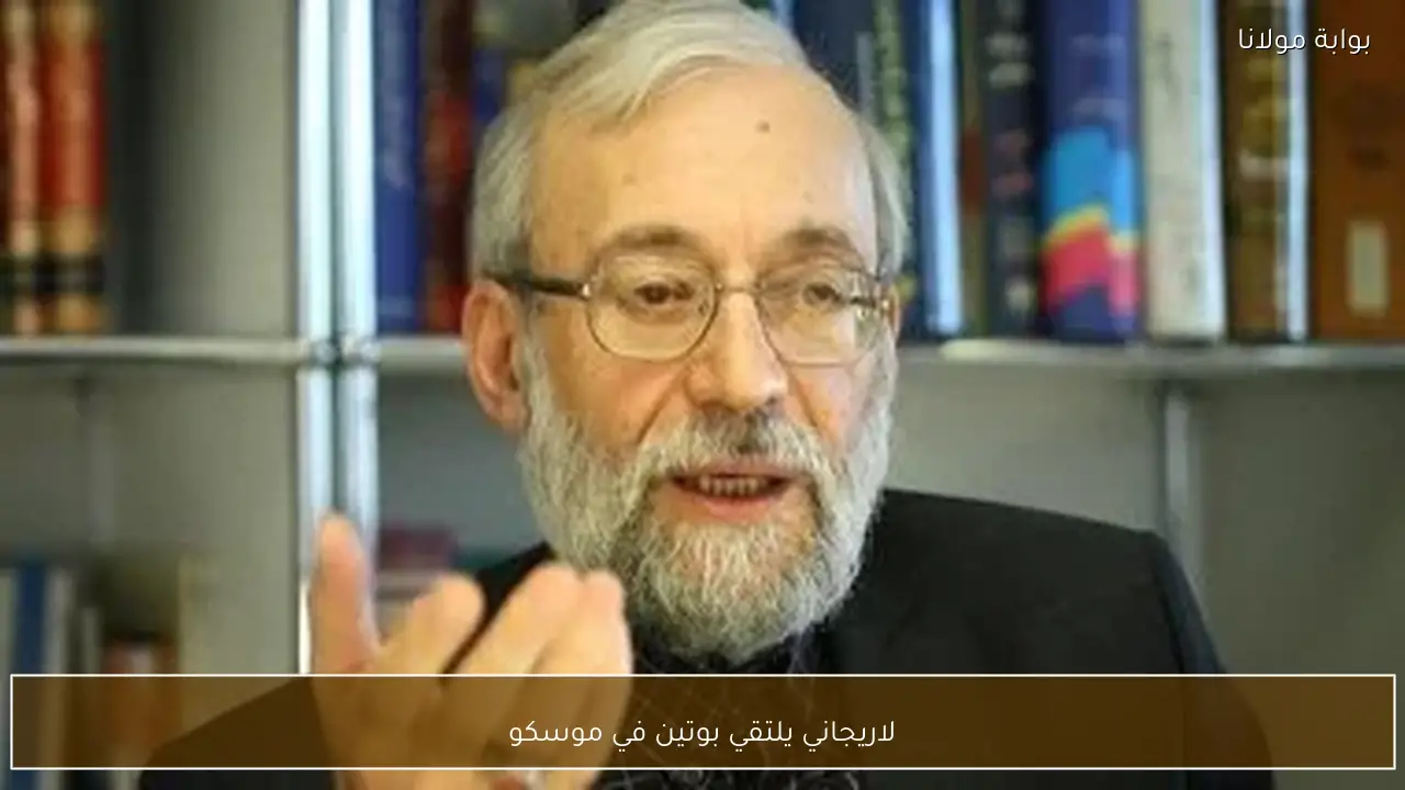 لاريجاني يلتقي بوتين في موسكو