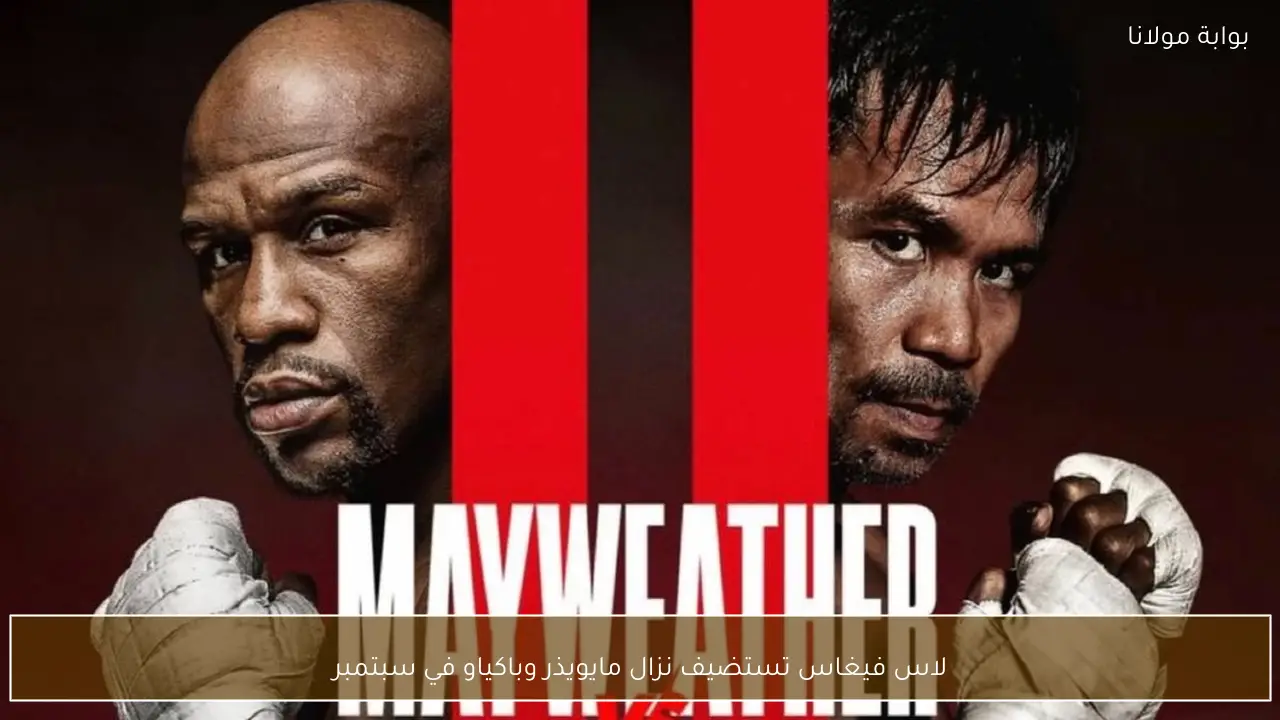 لاس فيغاس تستضيف نزال مايويذر وباكياو في سبتمبر