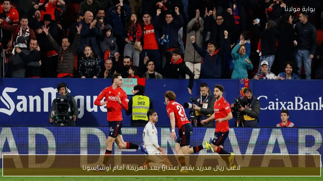 لاعب ريال مدريد يقدم اعتذارًا بعد الهزيمة أمام أوساسونا