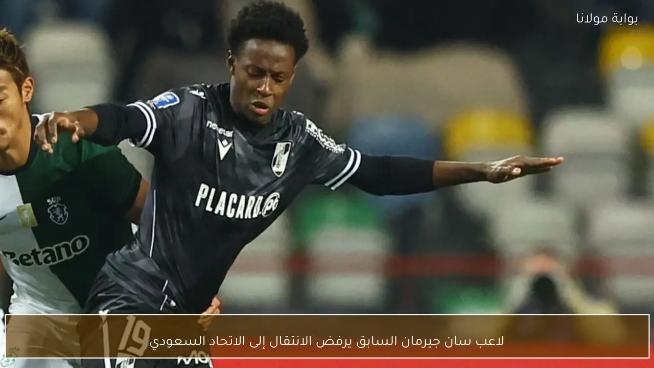 لاعب سان جيرمان السابق يرفض الانتقال إلى الاتحاد السعودي