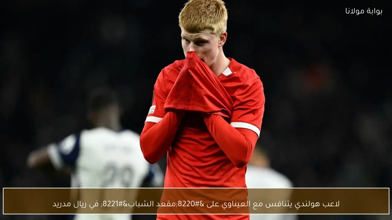 لاعب هولندي يتنافس مع العيناوي على “مقعد الشباب” في ريال مدريد