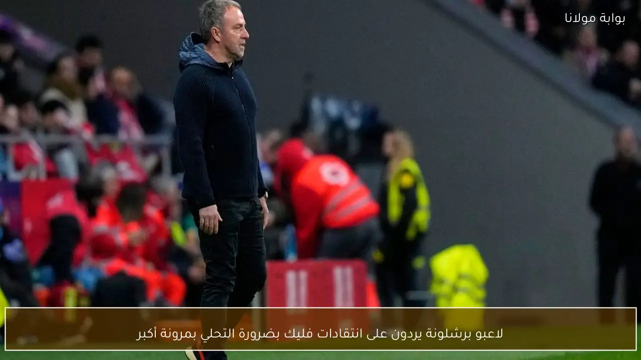 لاعبو برشلونة يردون على انتقادات فليك بضرورة التحلي بمرونة أكبر