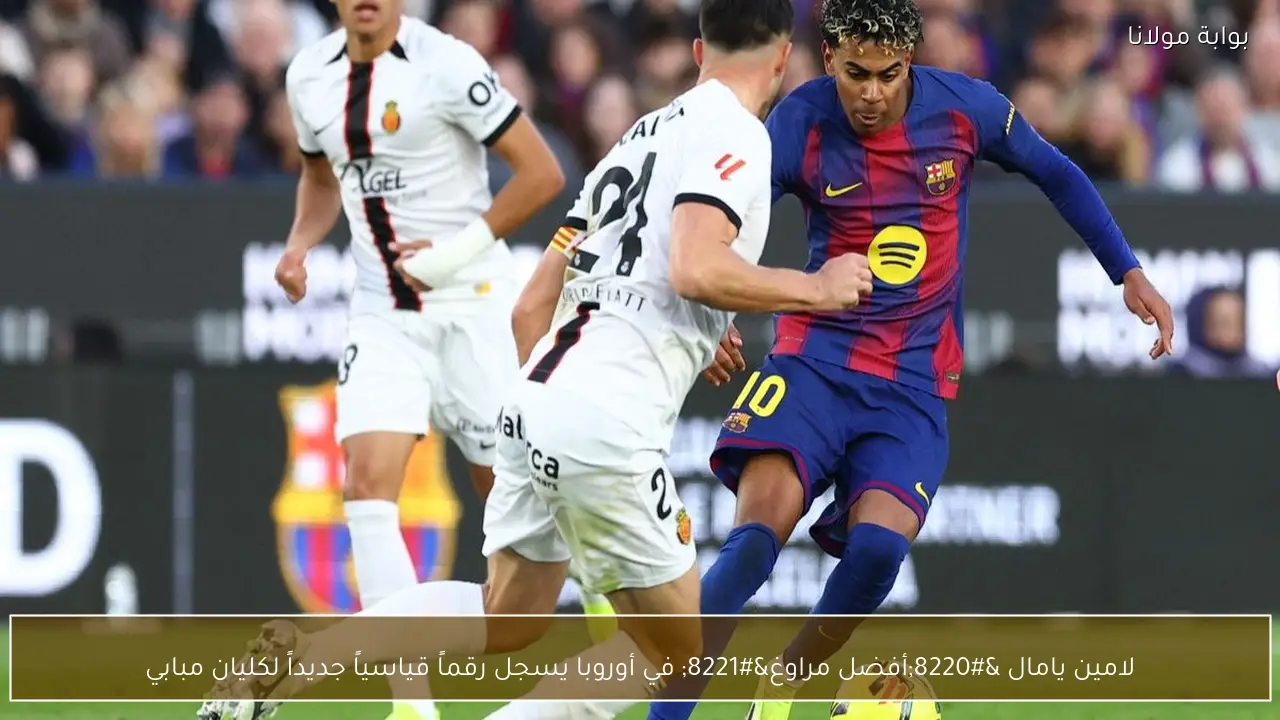 لامين يامال “أفضل مراوغ” في أوروبا يسجل رقماً قياسياً جديداً لكليان مبابي