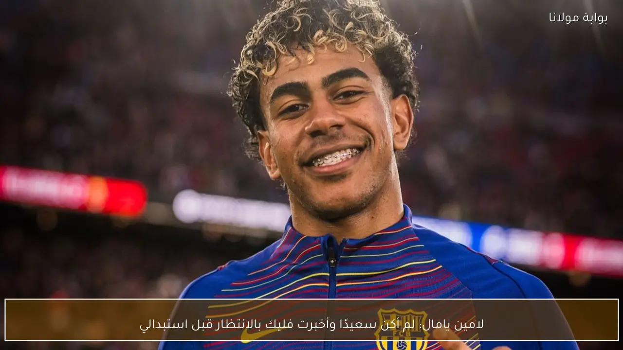 لامين يامال: لم أكن سعيدًا وأخبرت فليك بالانتظار قبل استبدالي