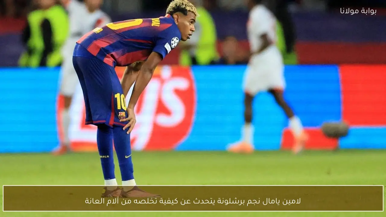 لامين يامال نجم برشلونة يتحدث عن كيفية تخلصه من آلام العانة