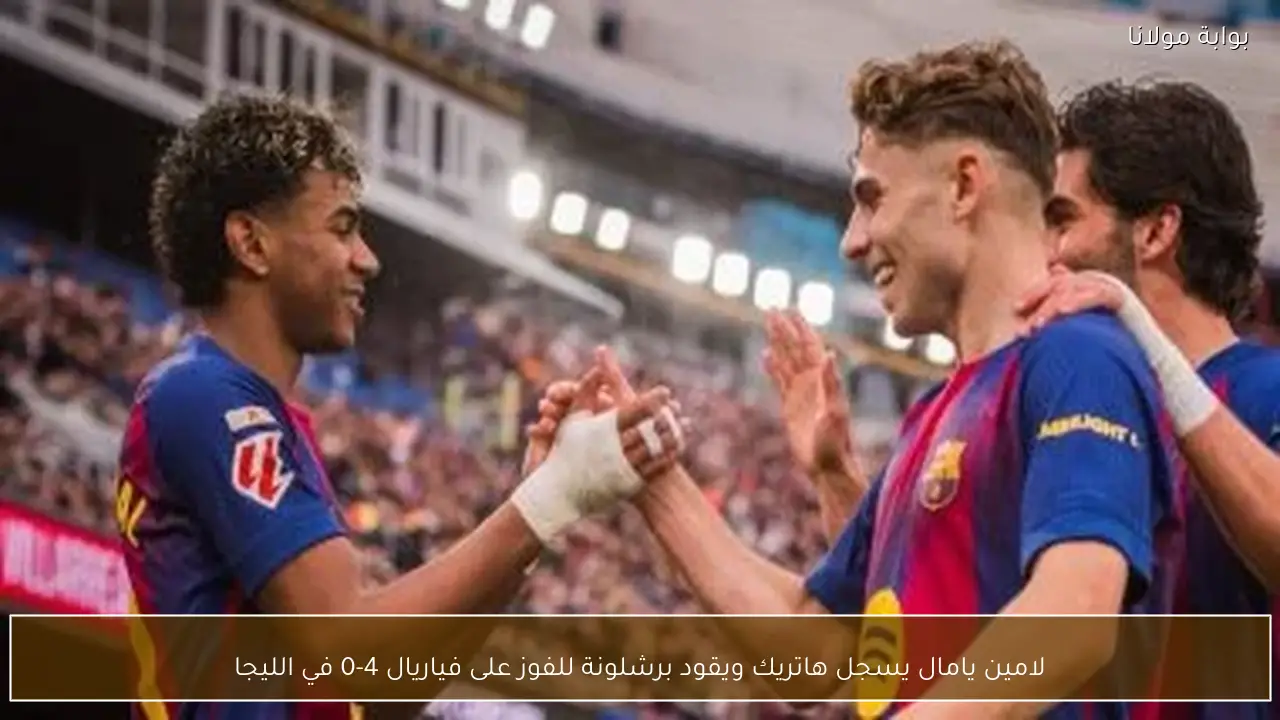 لامين يامال يسجل هاتريك ويقود برشلونة للفوز على فياريال 4-0 في الليجا