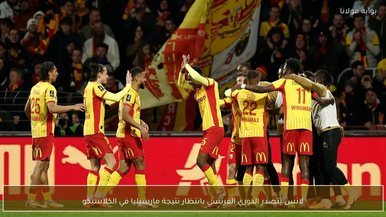 لانس يتصدر الدوري الفرنسي بانتظار نتيجة مارسيليا في الكلاسيكو