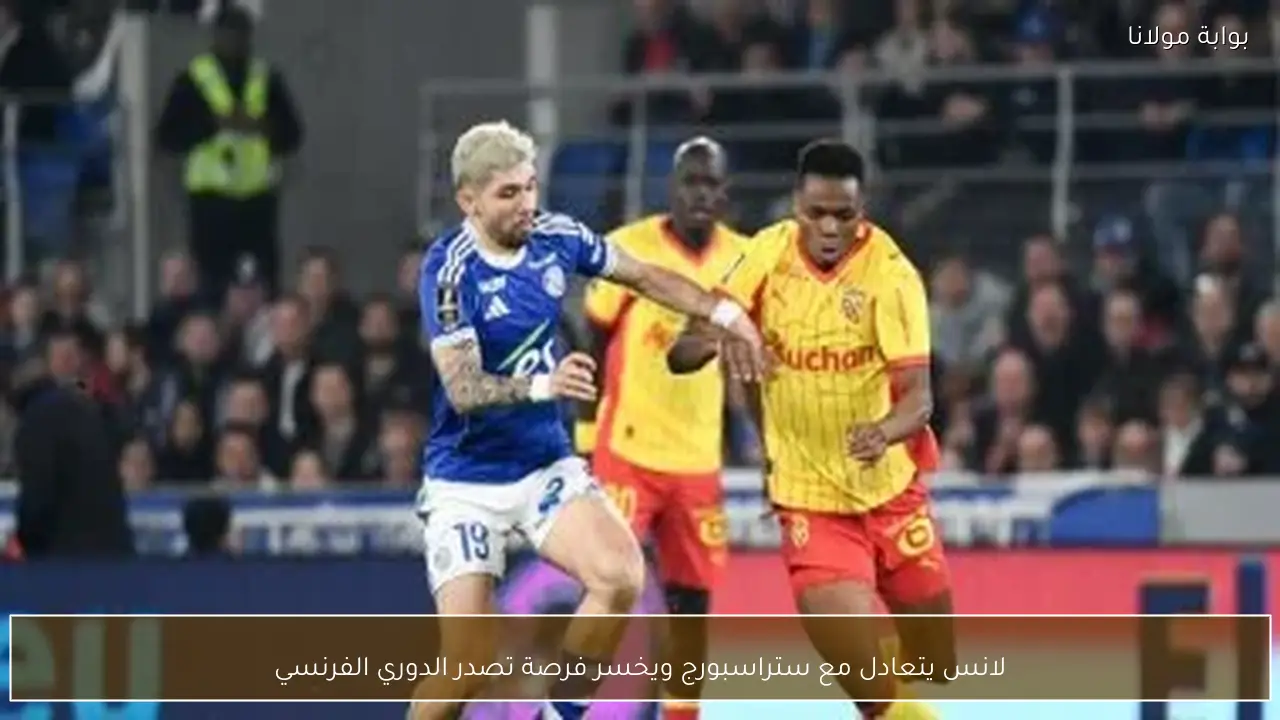 لانس يتعادل مع ستراسبورج ويخسر فرصة تصدر الدوري الفرنسي