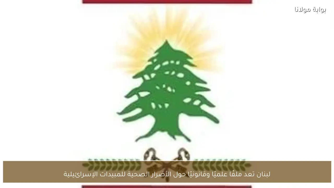 لبنان تعد ملفًا علميًا وقانونيًا حول الأضرار الصحية للمبيدات الإسرائيلية