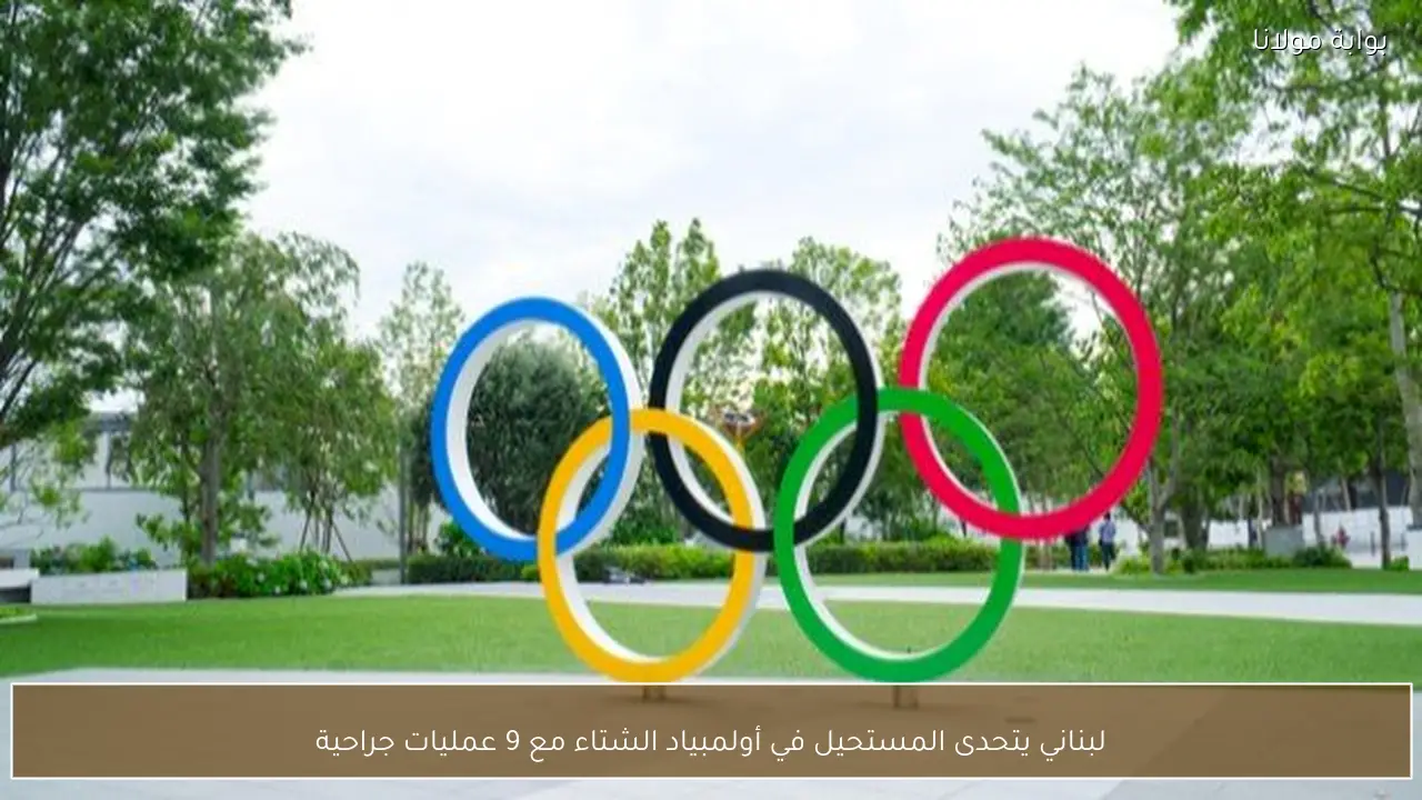 لبناني يتحدى المستحيل في أولمبياد الشتاء مع 9 عمليات جراحية