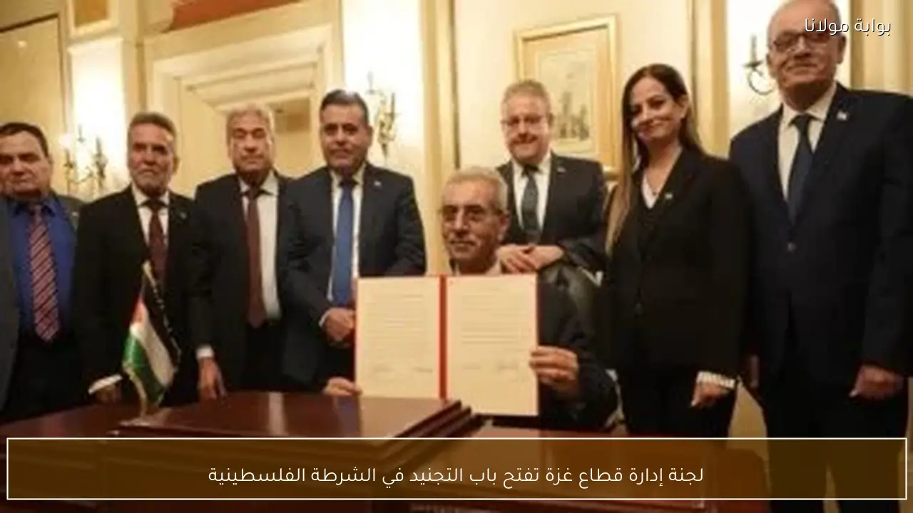 لجنة إدارة قطاع غزة تفتح باب التجنيد في الشرطة الفلسطينية