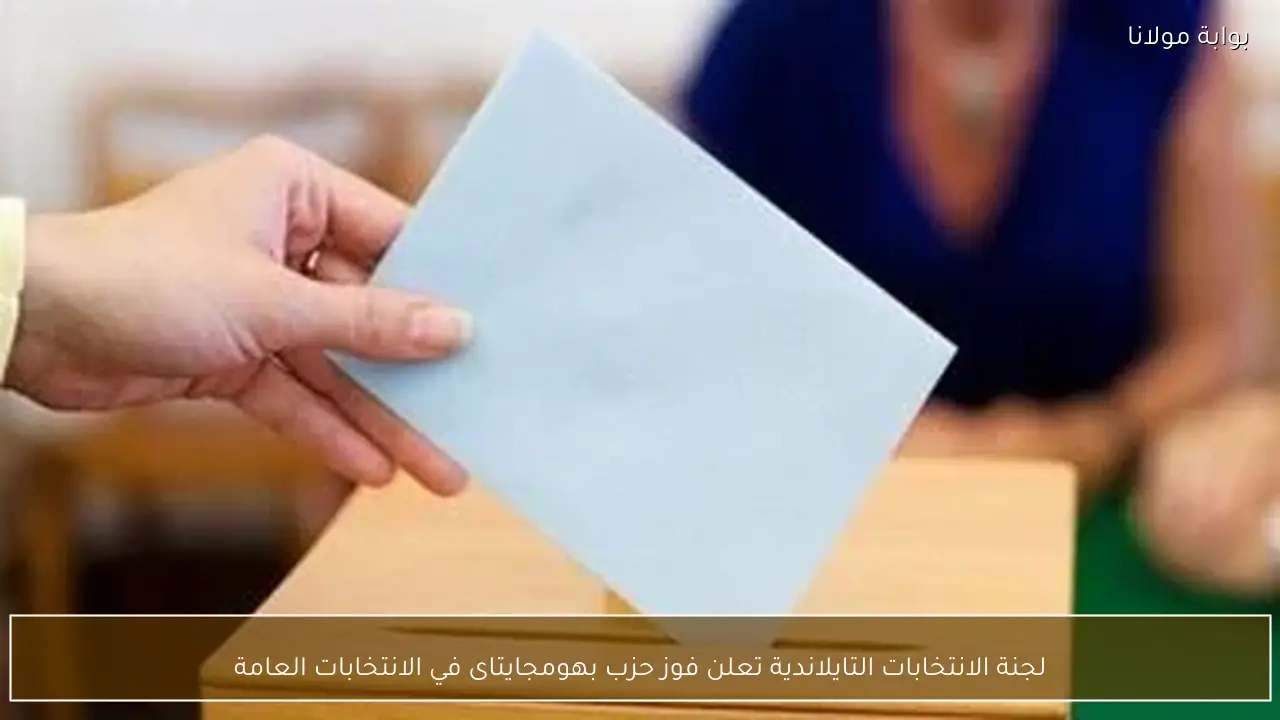 لجنة الانتخابات التايلاندية تعلن فوز حزب بهومجايتاى في الانتخابات العامة