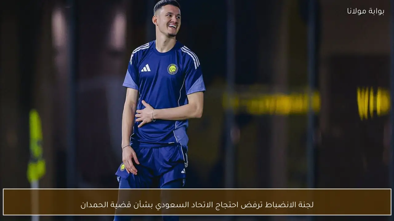 لجنة الانضباط ترفض احتجاج الاتحاد السعودي بشأن قضية الحمدان