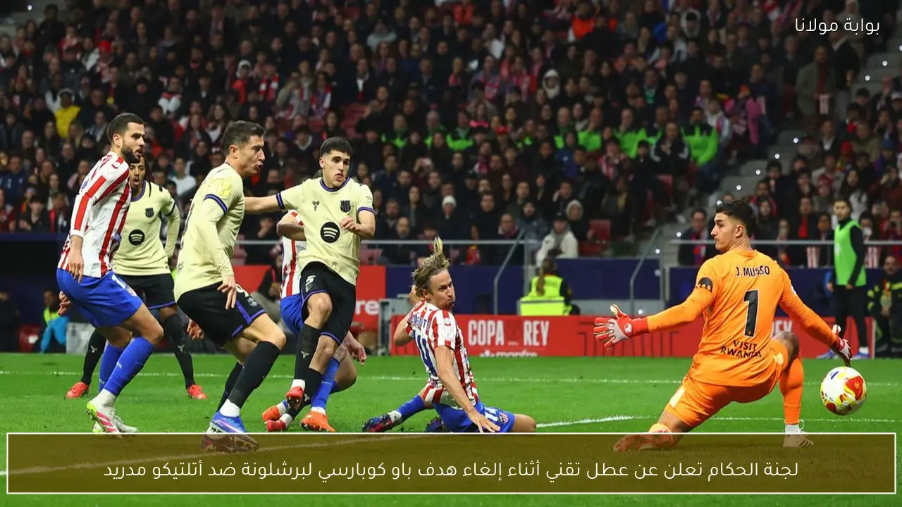 لجنة الحكام تعلن عن عطل تقني أثناء إلغاء هدف باو كوبارسي لبرشلونة ضد أتلتيكو مدريد