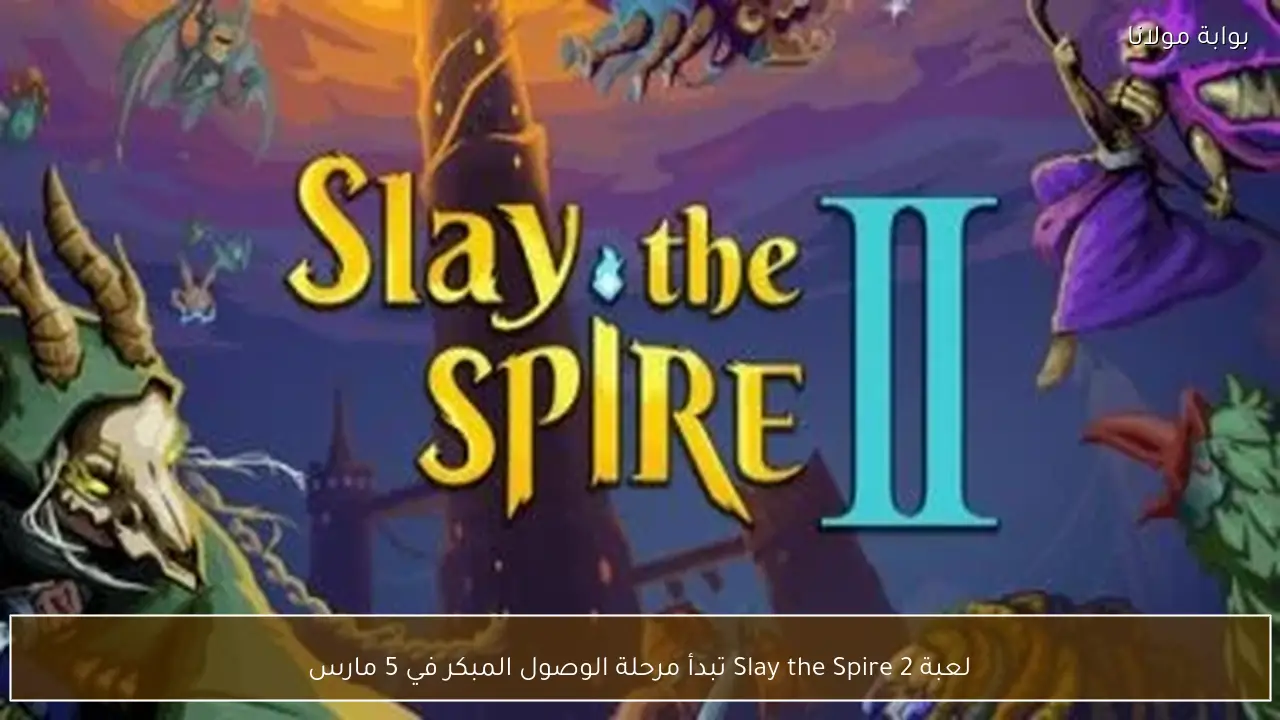 لعبة Slay the Spire 2 تبدأ مرحلة الوصول المبكر في 5 مارس