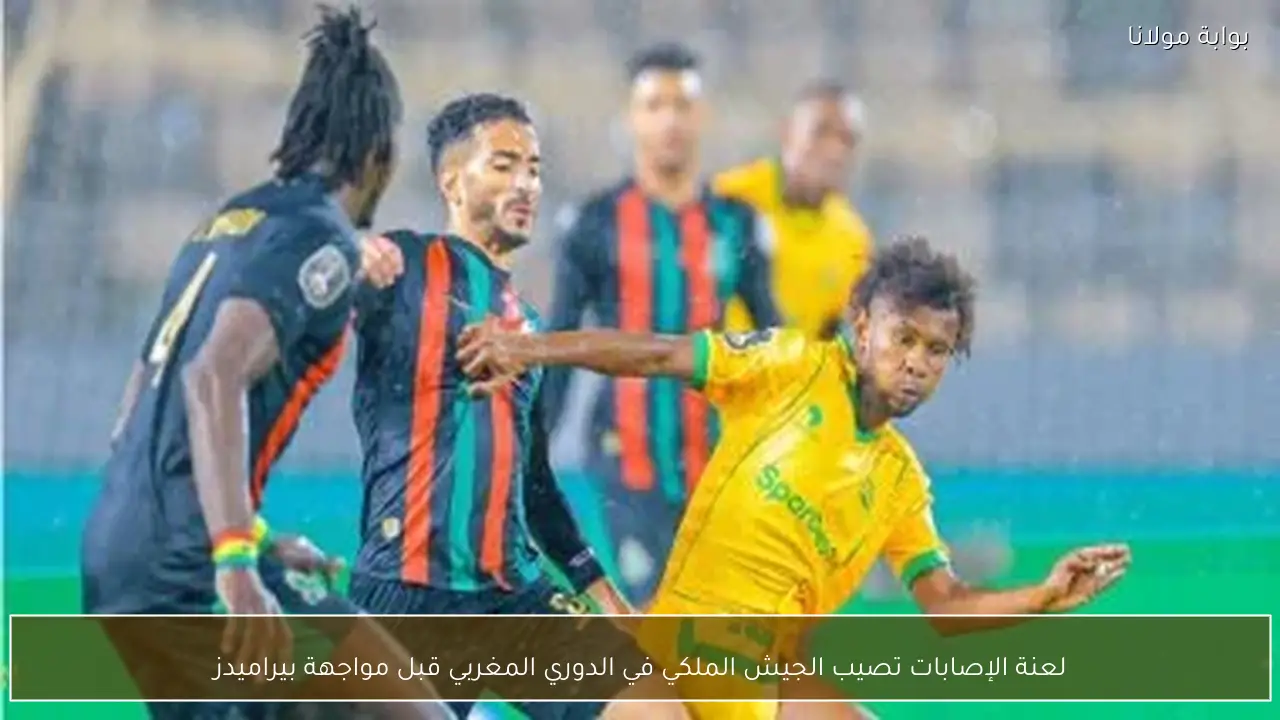 لعنة الإصابات تصيب الجيش الملكي في الدوري المغربي قبل مواجهة بيراميدز