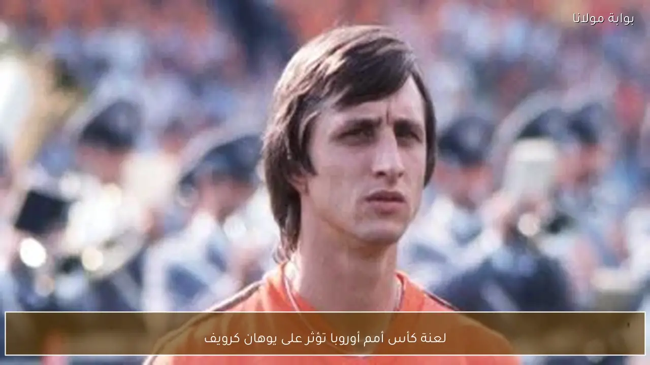 لعنة كأس أمم أوروبا تؤثر على يوهان كرويف