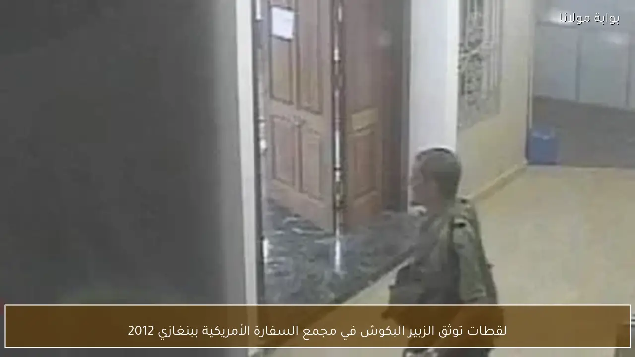 لقطات توثق الزبير البكوش في مجمع السفارة الأمريكية ببنغازي 2012