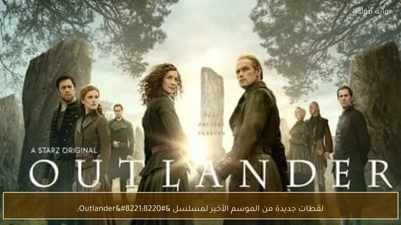 لقطات جديدة من الموسم الأخير لمسلسل “Outlander”