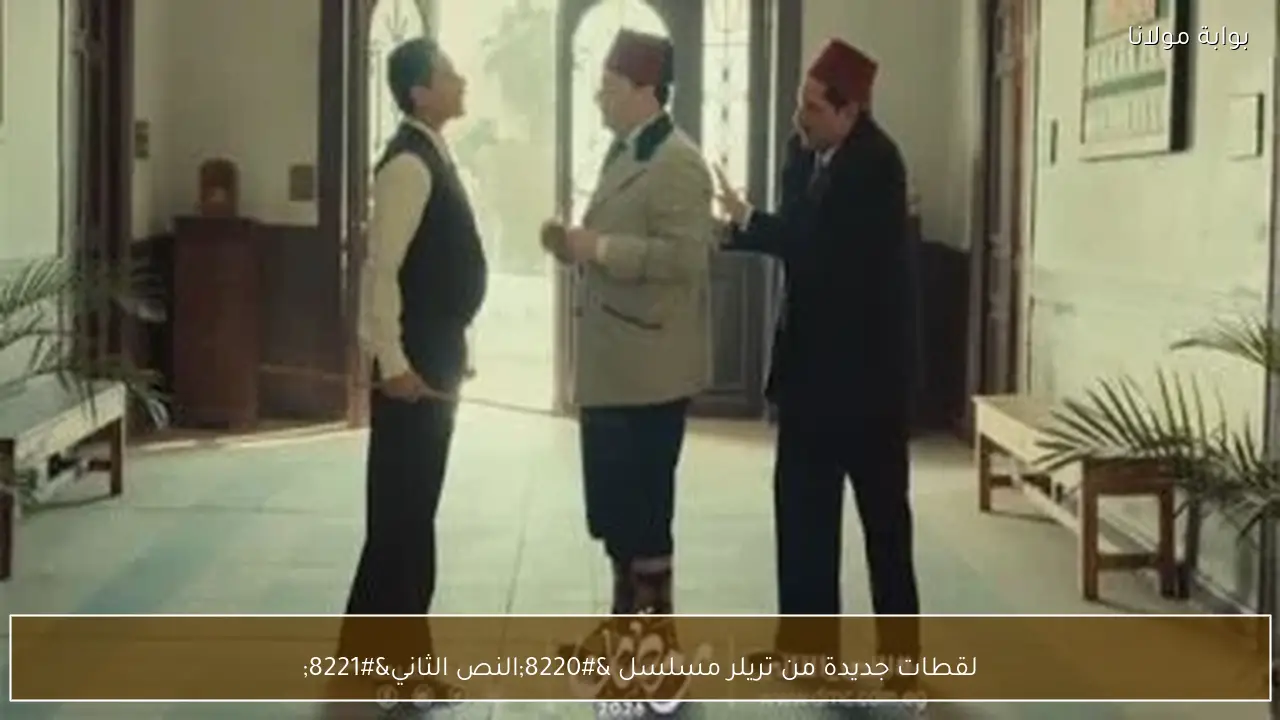 لقطات جديدة من تريلر مسلسل “النص الثاني”