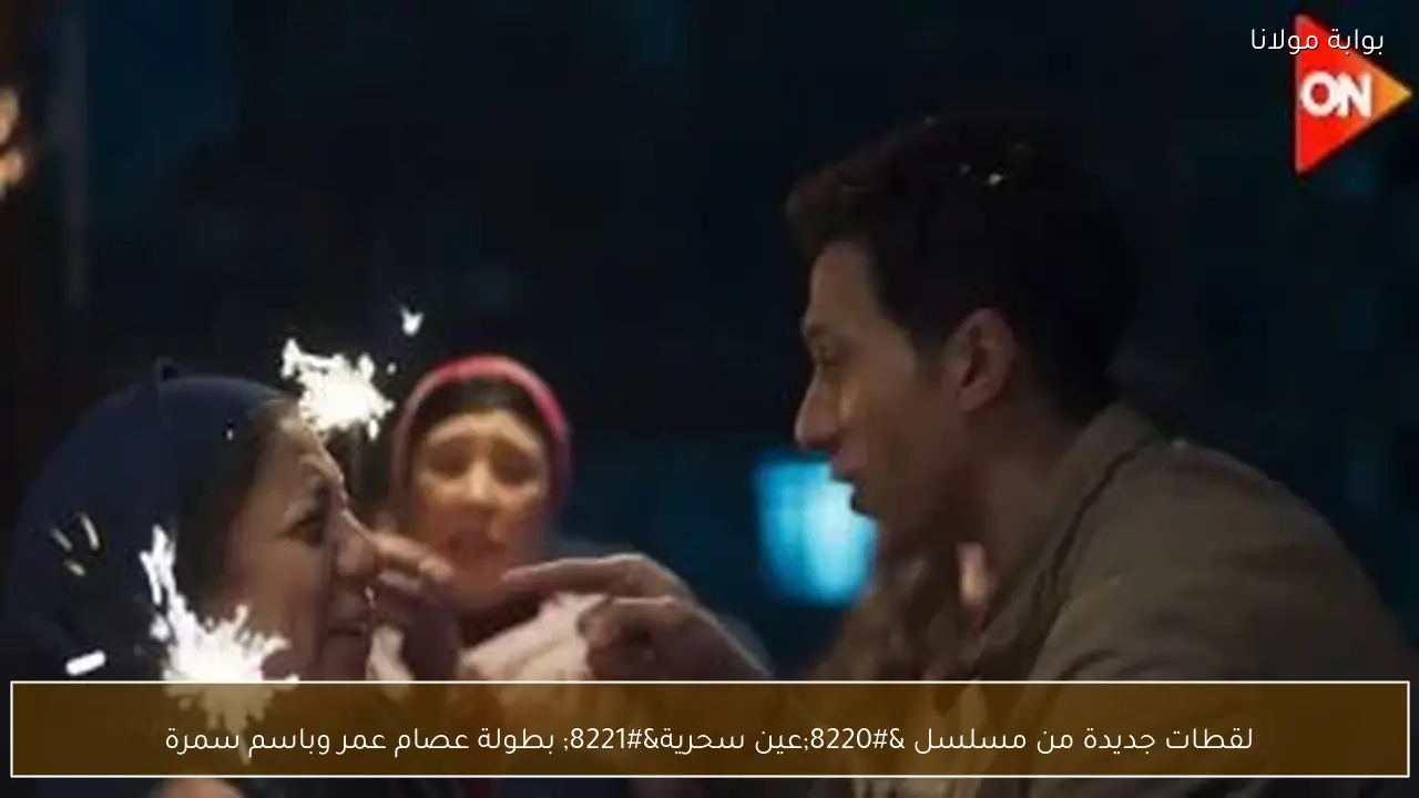 لقطات جديدة من مسلسل “عين سحرية” بطولة عصام عمر وباسم سمرة