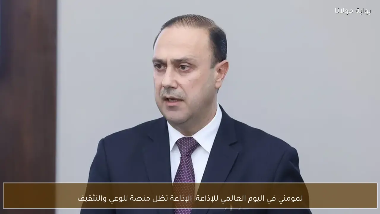 لمومني في اليوم العالمي للإذاعة: الإذاعة تظل منصة للوعي والتثقيف