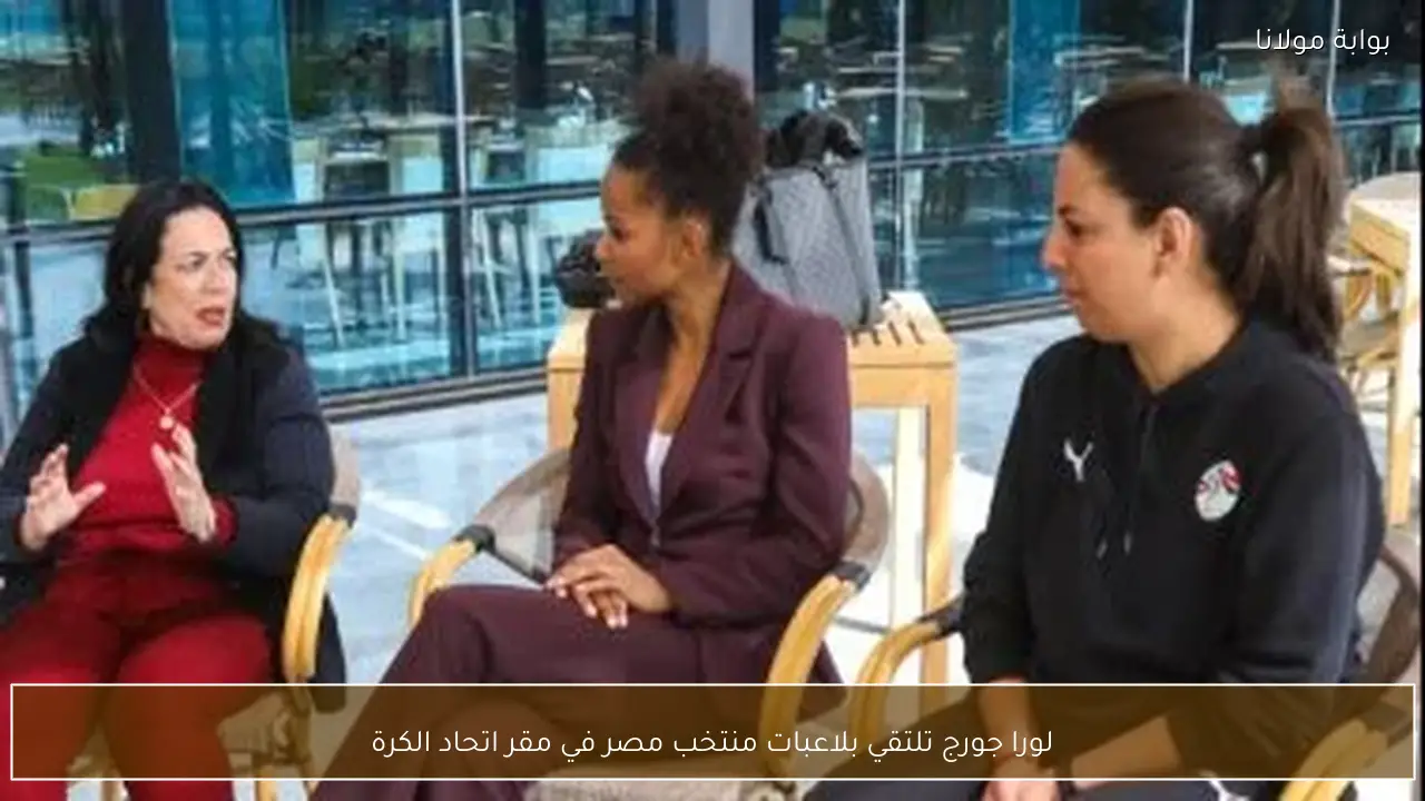 لورا جورج تلتقي بلاعبات منتخب مصر في مقر اتحاد الكرة