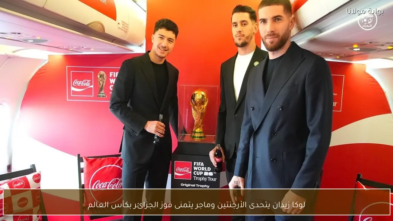 لوكا زيدان يتحدى الأرجنتين وماجر يتمنى فوز الجزائر بكأس العالم