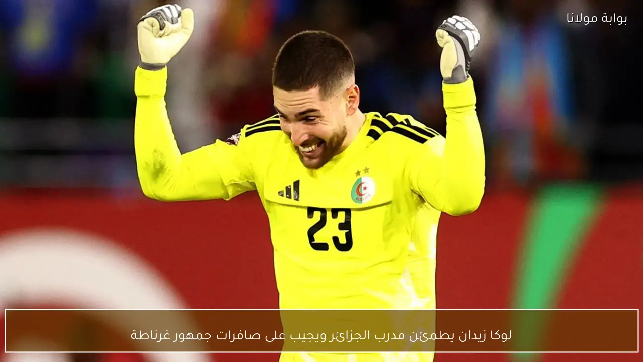 لوكا زيدان يطمئن مدرب الجزائر ويجيب على صافرات جمهور غرناطة