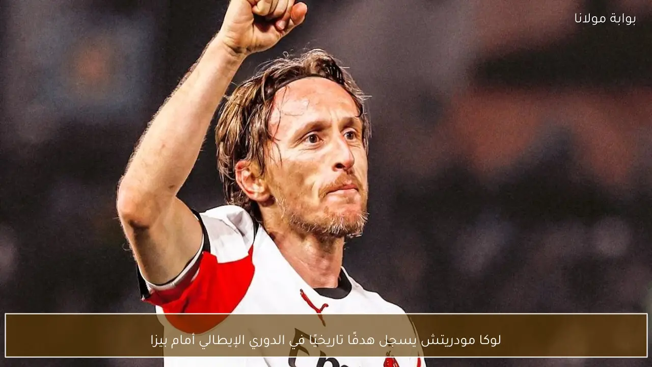 لوكا مودريتش يسجل هدفًا تاريخيًا في الدوري الإيطالي أمام بيزا