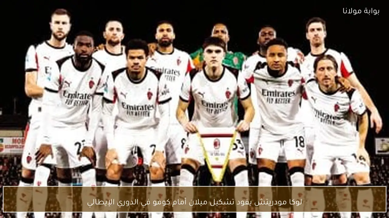 لوكا مودريتش يقود تشكيل ميلان أمام كومو في الدوري الإيطالي
