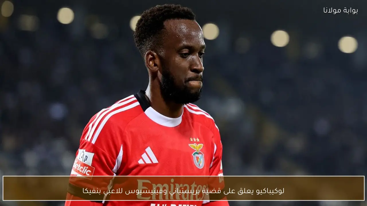 لوكيباكيو يعلق على قضية بريستياني وفينيسيوس للاعبي بنفيكا