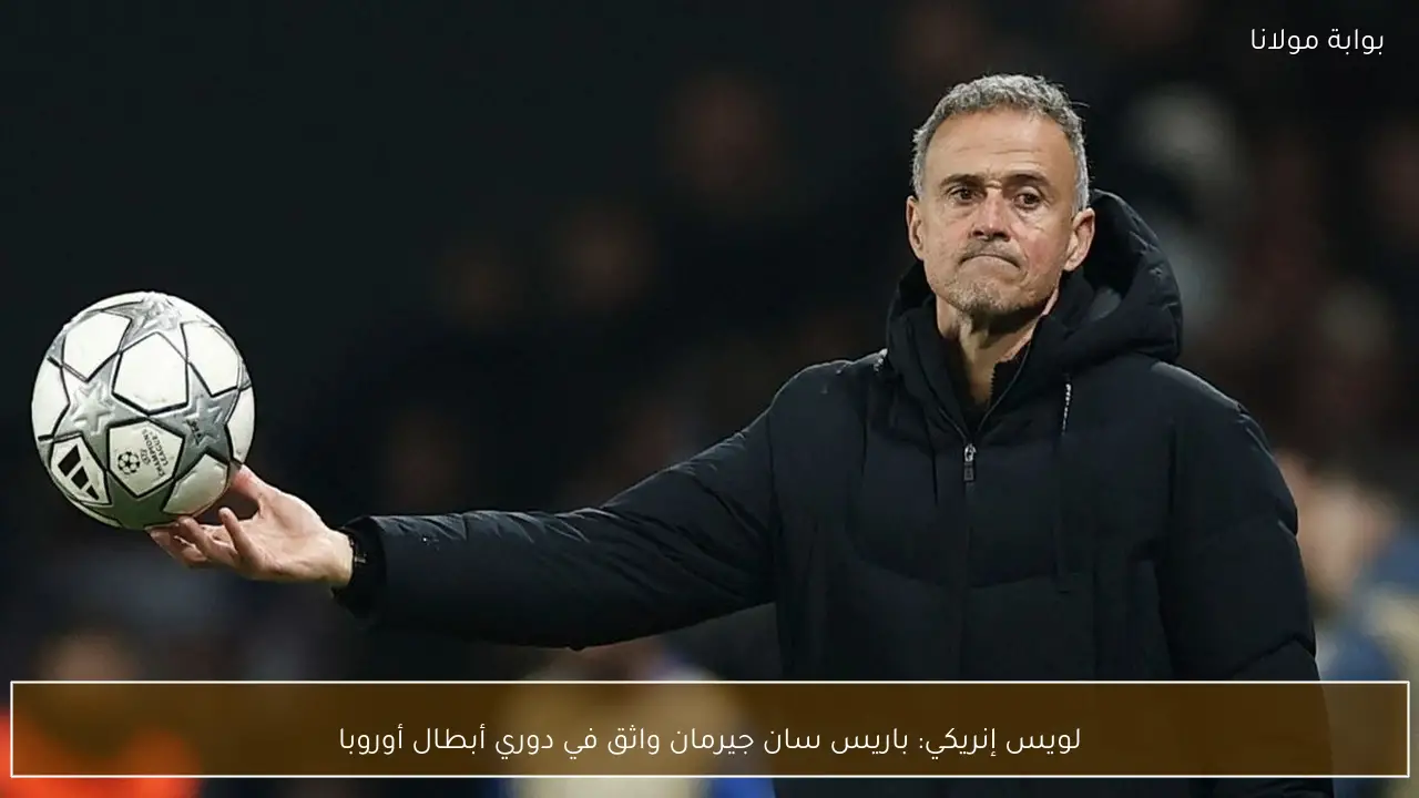 لويس إنريكي: باريس سان جيرمان واثق في دوري أبطال أوروبا