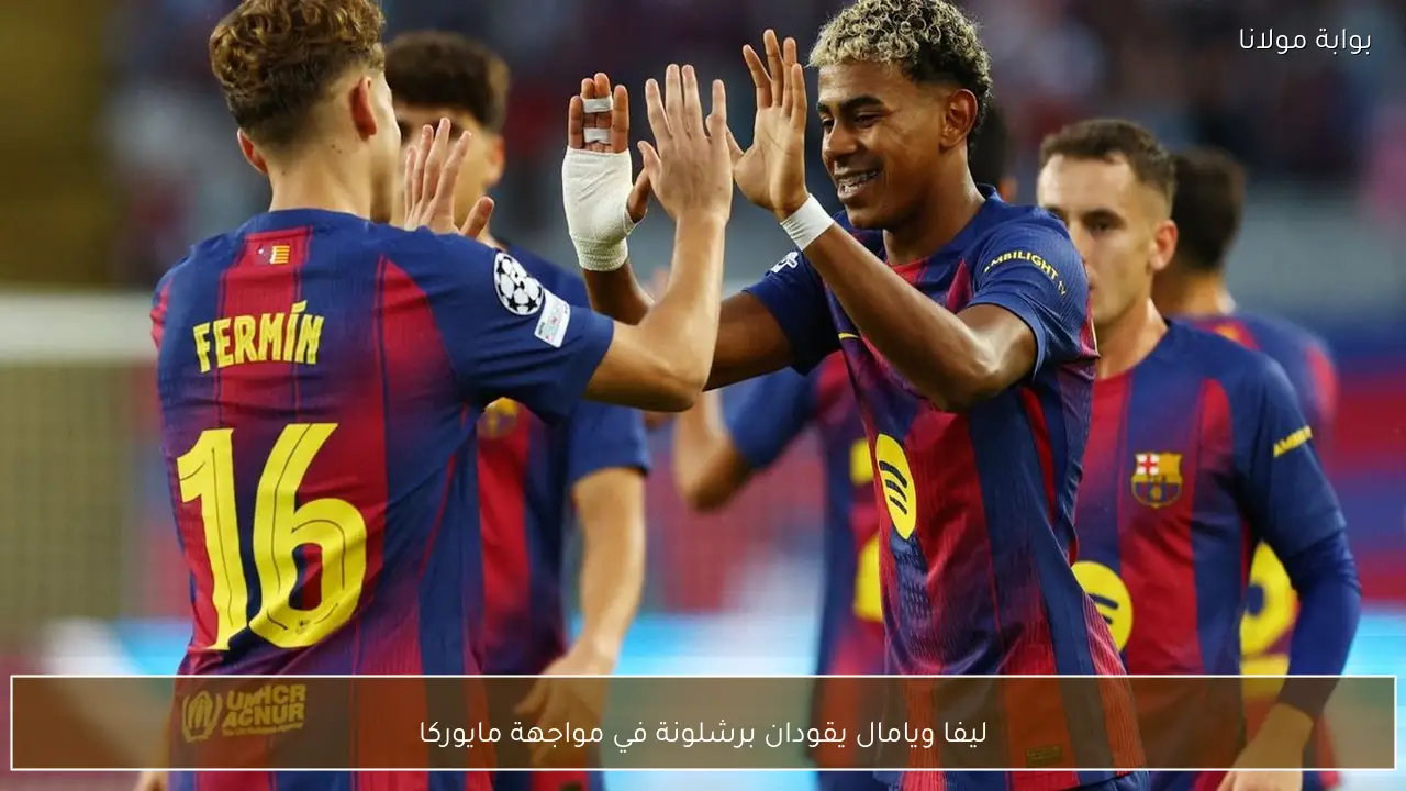 ليفا ويامال يقودان برشلونة في مواجهة مايوركا